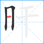 旰笔顺分解图片3