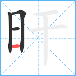 旰笔顺分解图片4