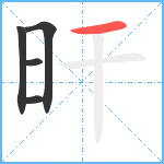 旰笔顺分解图片5