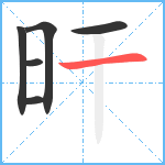 旰笔顺分解图片6