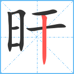 旰笔顺分解图片7