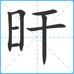 旰笔顺分解图片8