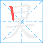 旲笔顺分解图片1