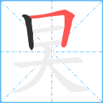 旲笔顺分解图片2