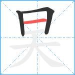 旲笔顺分解图片3