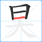 旲笔顺分解图片4