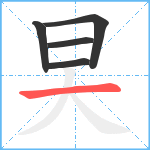 旲笔顺分解图片5