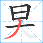 旲笔顺分解图片6