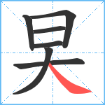 旲笔顺分解图片7