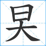 旲笔顺分解图片8