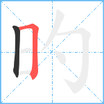 旳笔顺分解图片2