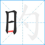 旳笔顺分解图片4