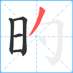 旳笔顺分解图片5