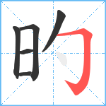 旳笔顺分解图片6