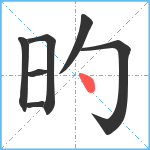 旳笔顺分解图片7