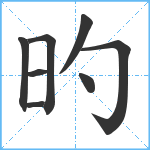 旳笔顺分解图片8