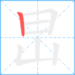 旵笔顺分解图片1