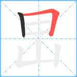 旵笔顺分解图片2