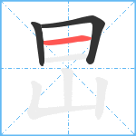 旵笔顺分解图片3