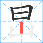 旵笔顺分解图片5