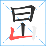 旵笔顺分解图片6