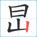 旵笔顺分解图片7