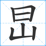 旵笔顺分解图片8