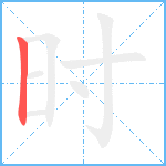 时笔顺分解图片1