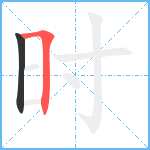 时笔顺分解图片2