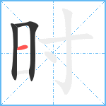 时笔顺分解图片3