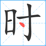 时笔顺分解图片7