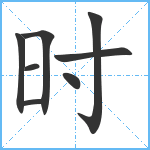 时笔顺分解图片8