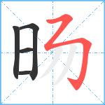 旸笔顺分解图片5