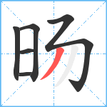 旸笔顺分解图片6