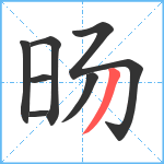 旸笔顺分解图片7