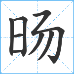 旸笔顺分解图片8