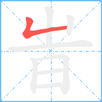 旹笔顺分解图片1