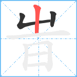 旹笔顺分解图片3