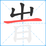 旹笔顺分解图片4