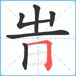 旹笔顺分解图片6