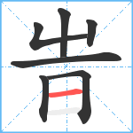 旹笔顺分解图片7