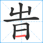 旹笔顺分解图片8