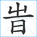 旹笔顺分解图片9