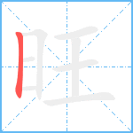 旺笔顺分解图片1