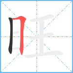 旺笔顺分解图片2