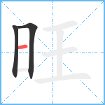 旺笔顺分解图片3