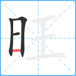 旺笔顺分解图片4