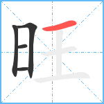 旺笔顺分解图片5