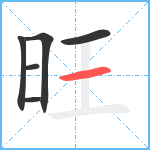 旺笔顺分解图片6