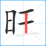 旺笔顺分解图片7